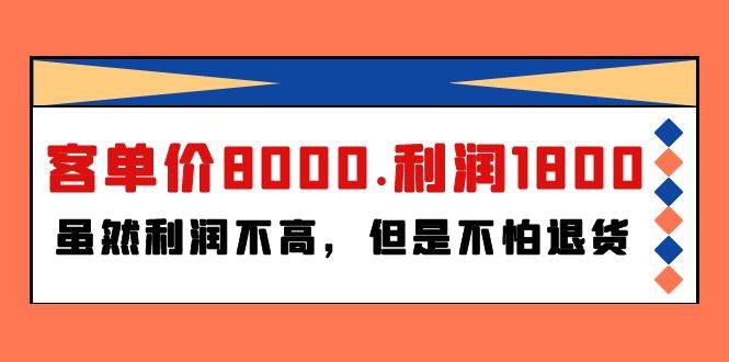 某付费文章《客单价8000.利润1800.虽然利润不高，但是不怕退货》-无忧资源网
