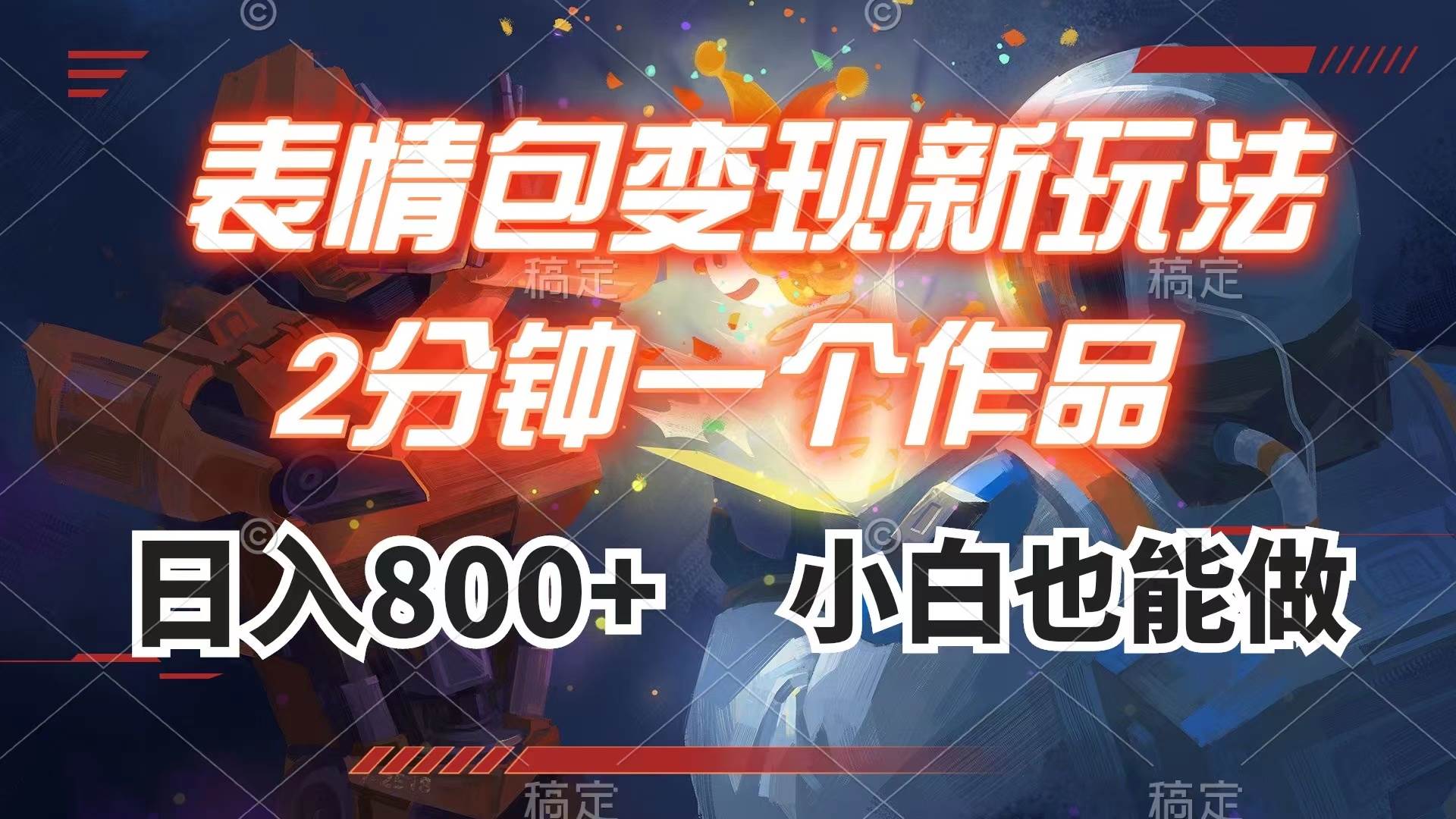 表情包变现最新玩法,2分钟一个视频,日入800+,小白也能做-无忧资源网