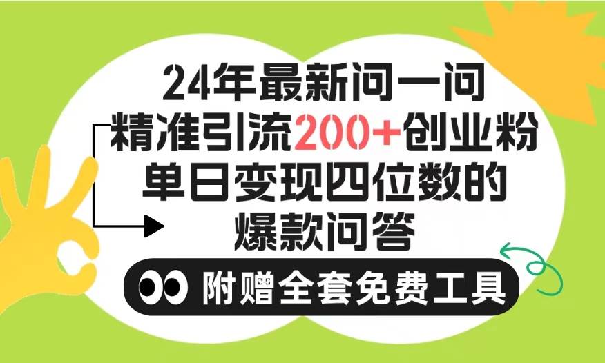 2024微信问一问暴力引流操作，单个日引200+创业粉！不限制注册账号！0封...-无忧资源网