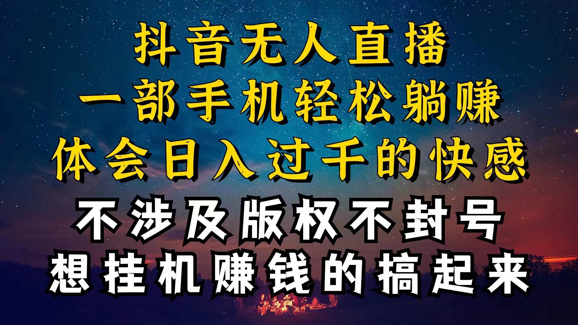 抖音无人直播技巧揭秘,为什么你的无人天天封号,我的无人日入上千,还...-无忧资源网
