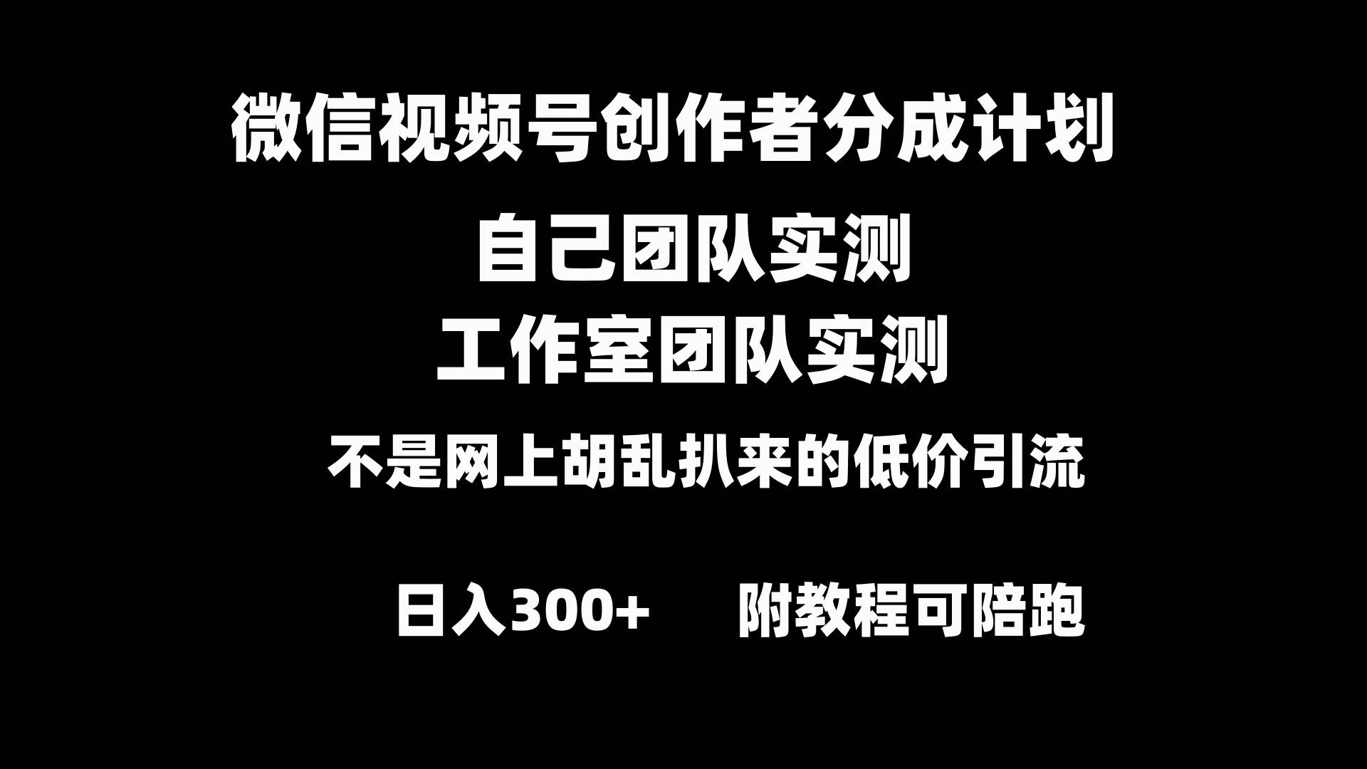 微信视频号创作者分成计划全套实操原创小白副业赚钱零基础变现教程日入300+-无忧资源网