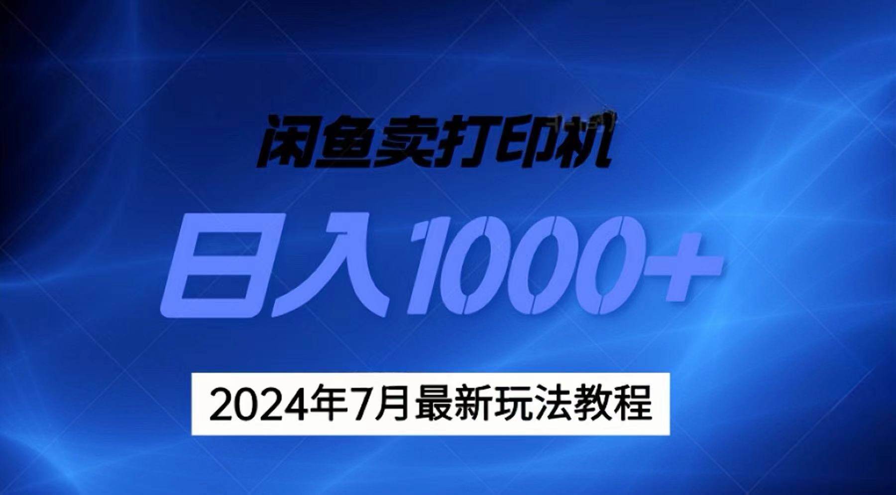 2024年7月打印机以及无货源地表最强玩法，复制即可赚钱 日入1000+-无忧资源网