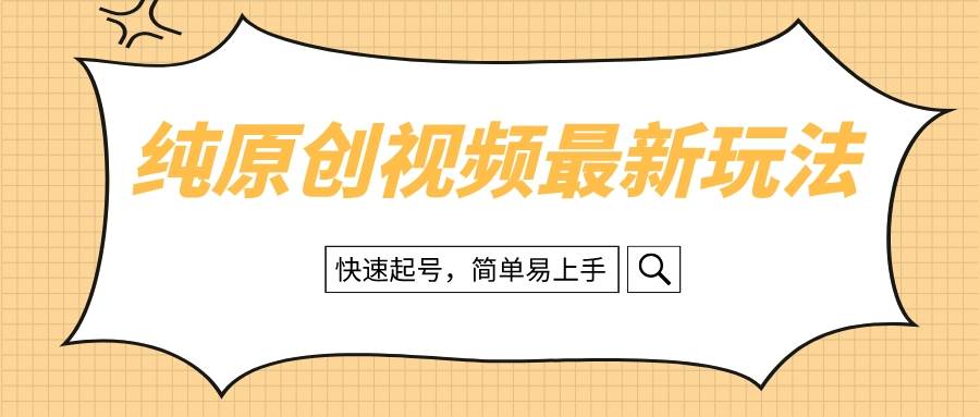 纯原创治愈系视频最新玩法,快速起号,简单易上手-无忧资源网