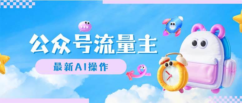 公众号流量主,最新AI创作,小白轻松日入1000+-无忧资源网