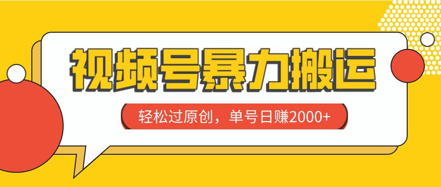 视频号暴力搬运,轻松过原创,单号日赚2000+-无忧资源网