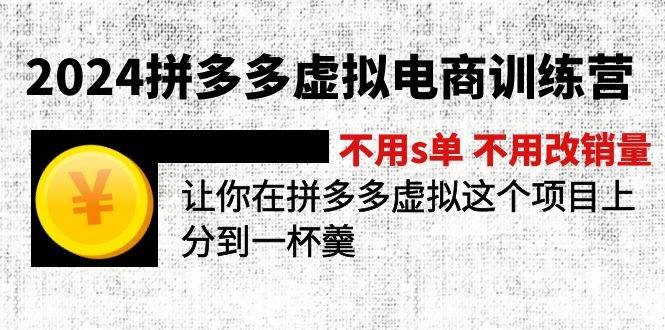 2024拼多多虚拟电商训练营 不用s单 不用改销量 在拼多多虚拟上分到一杯羹-无忧资源网