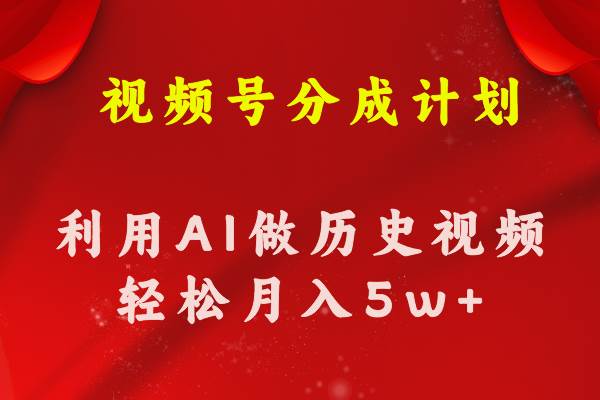 视频号创作分成计划 利用AI做历史知识科普视频 月收益轻松50000+-无忧资源网