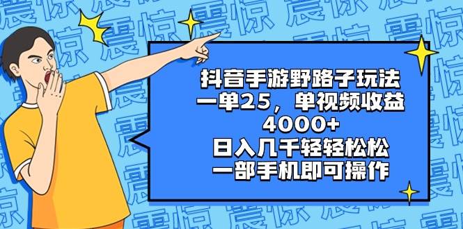 抖音手游野路子玩法，一单25，单视频收益4000+，日入几千轻轻松松，一部手机即可操作-无忧资源网
