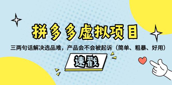 拼多多虚拟项目：三两句话解决选品难，一个方法判断产品容不容易被投诉，产品会不会被起诉（简单、粗暴、好用）-无忧资源网