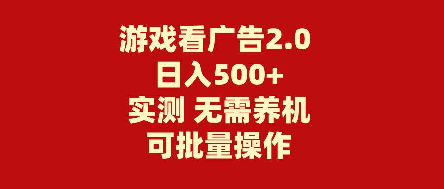 游戏看广告2.0  无需养机 操作简单 没有成本 日入500+-无忧资源网