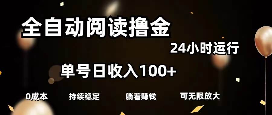 全自动阅读撸金,单号日入100+可批量放大,0成本有手就行-无忧资源网