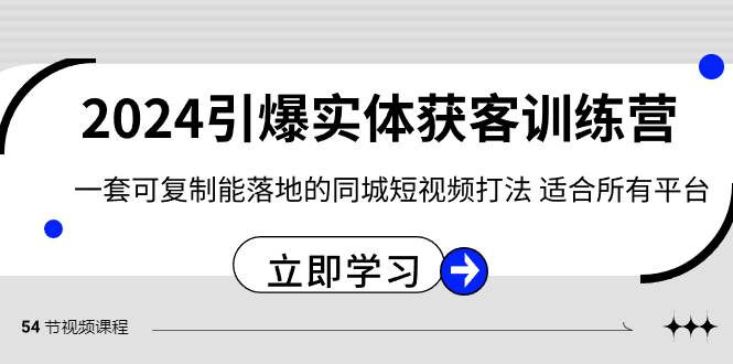 2024·引爆实体获客训练营 一套可复制能落地的同城短视频打法 适合所有平台-无忧资源网