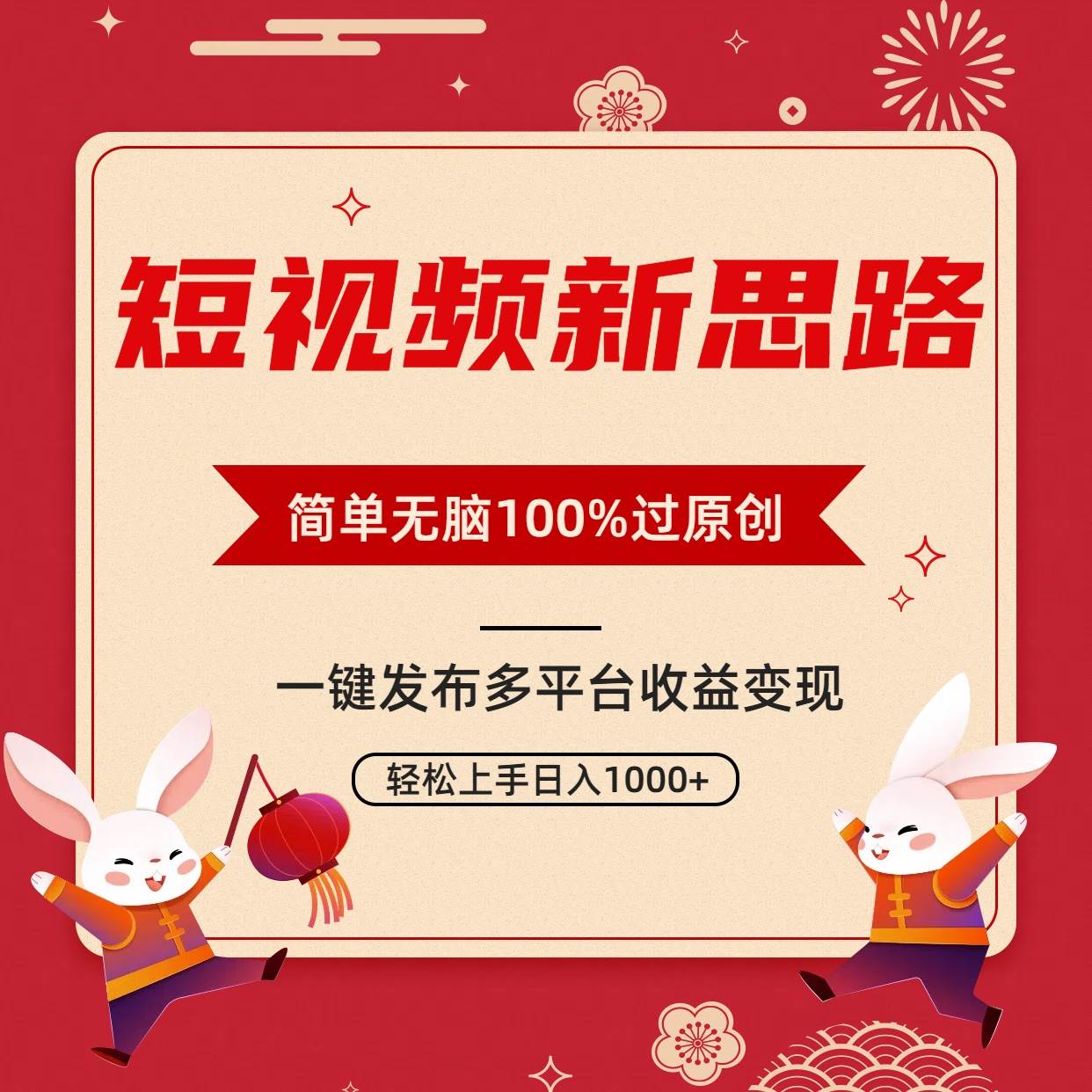 短视频新思路,双重去重100%过原创,一键多平台变现,无脑操作日入1000+-无忧资源网