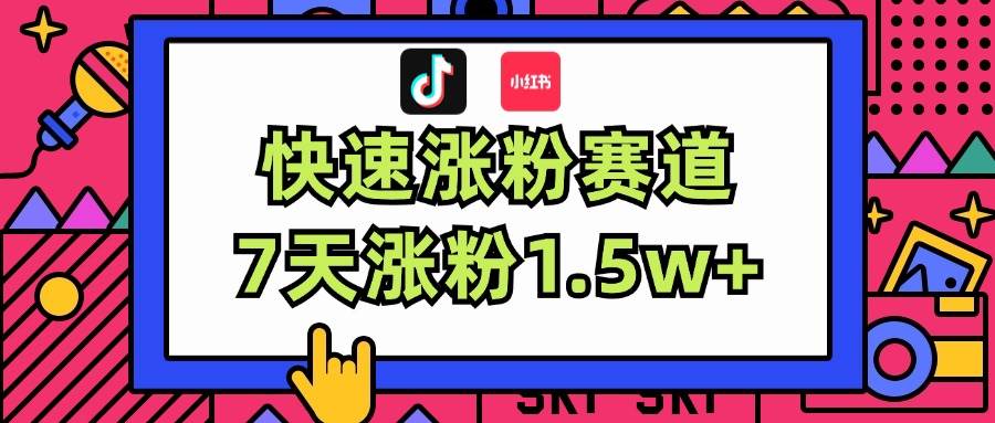 涨粉超快蓝海赛道!轻松伪原创,7天涨粉1.5w+-无忧资源网