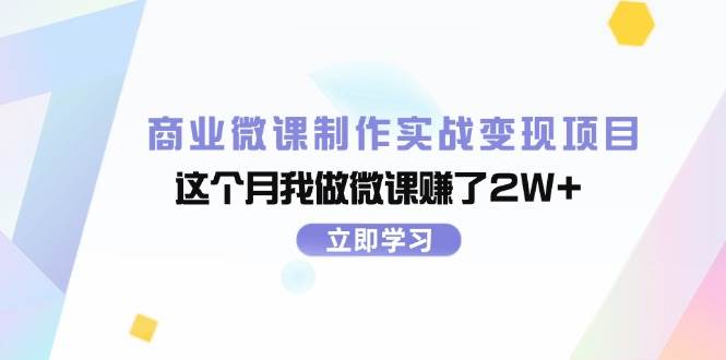 商业微课制作实战变现项目，这个月我做微课赚了2W+-无忧资源网