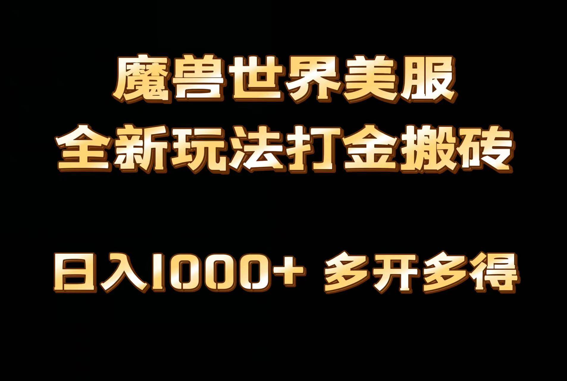 全网首发魔兽世界美服全自动打金搬砖,日入1000+,简单好操作,保姆级教学-无忧资源网