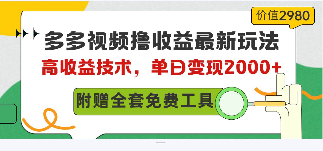 多多视频撸收益最新玩法,高收益技术,单日变现2000+,附赠全套技术资料-无忧资源网
