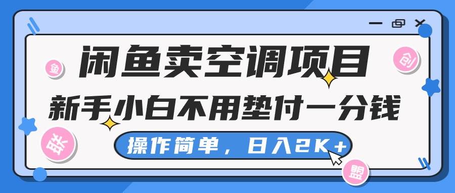 闲鱼卖空调项目,新手小白一分钱都不用垫付,操作极其简单,日入2K+-无忧资源网