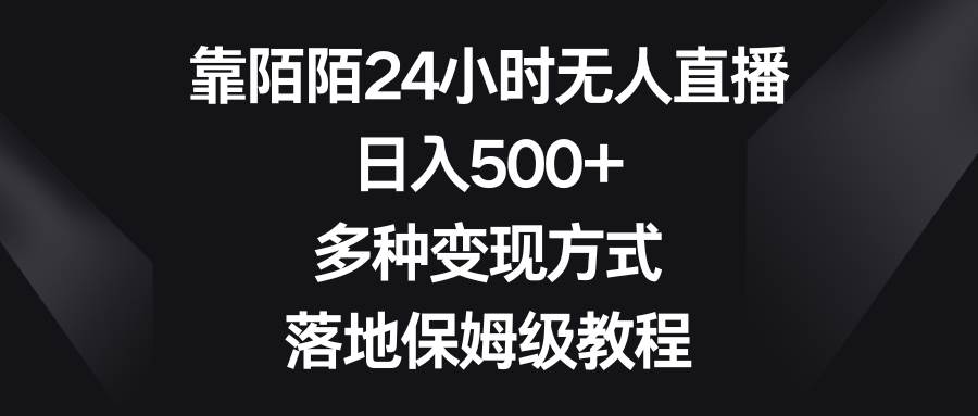 靠陌陌24小时无人直播,日入500+,多种变现方式,落地保姆级教程-无忧资源网