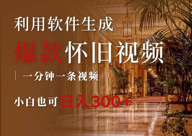 一键生成原创爆款怀旧视频,情怀爆款玩法,小白也可日入300+-无忧资源网