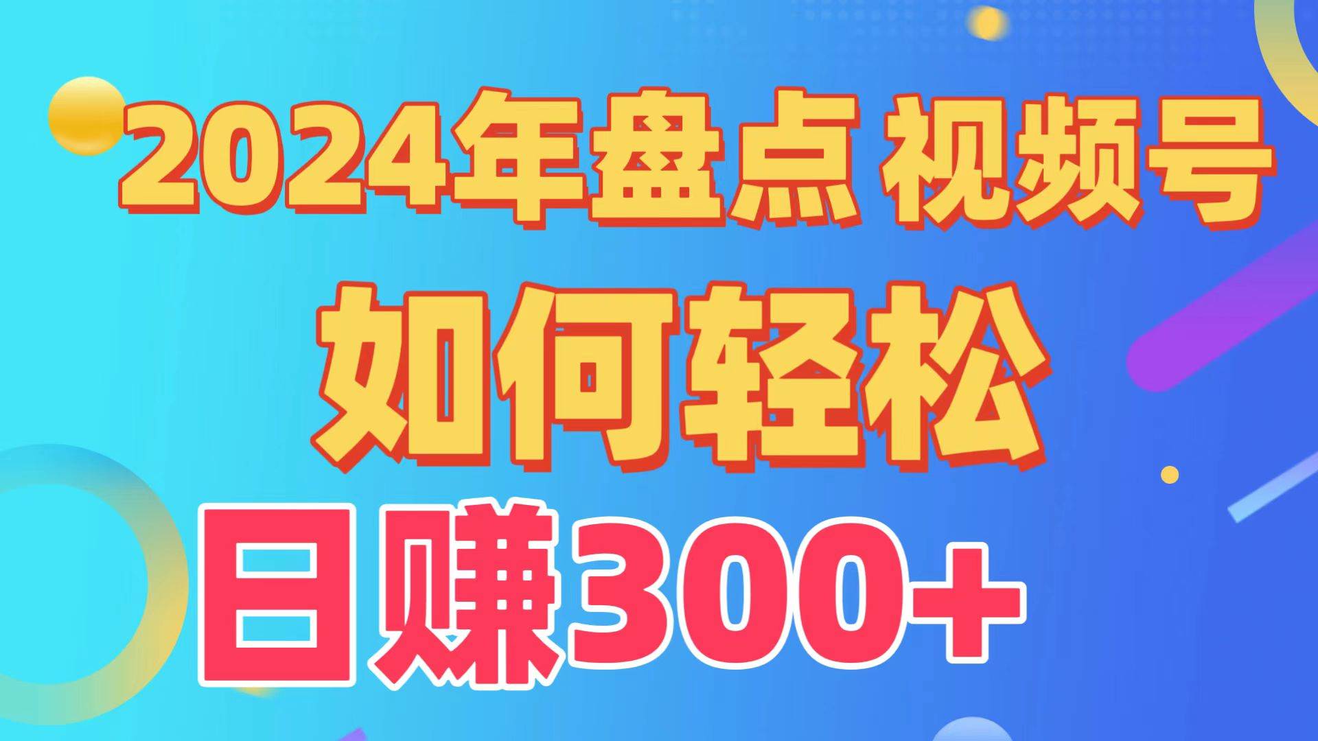 盘点视频号创作分成计划,快速过原创日入300+,从0到1完整项目教程!-无忧资源网