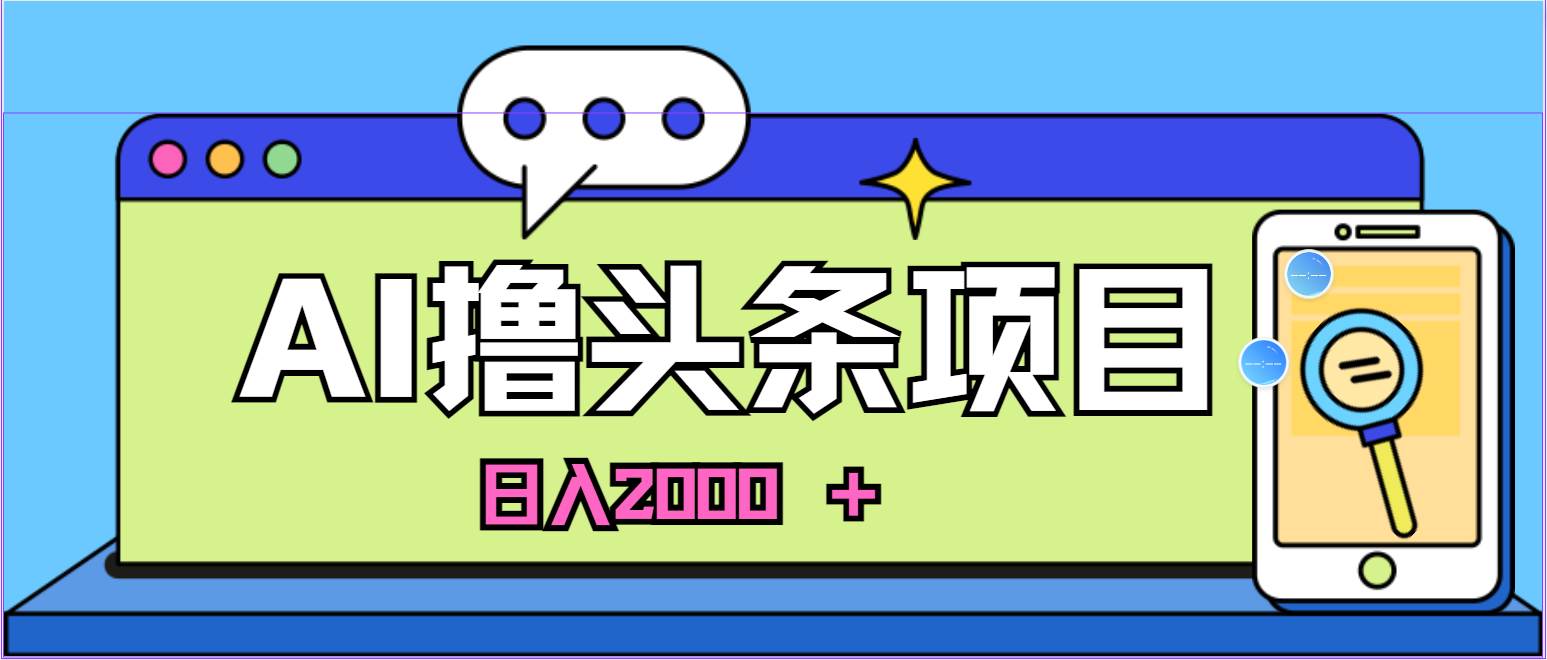 AI今日头条，当日建号，次日盈利，适合新手，每日收入超2000元的好项目-无忧资源网