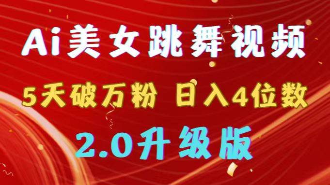靠Ai美女跳舞视频，5天破万粉，日入4位数，多种变现方式，升级版2.0-无忧资源网