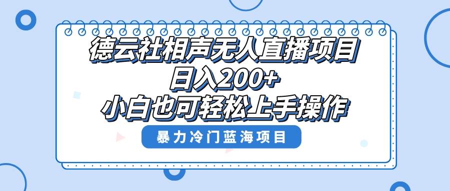 单号日入200+,超级风口项目,德云社相声无人直播,教你详细操作赚收益-无忧资源网