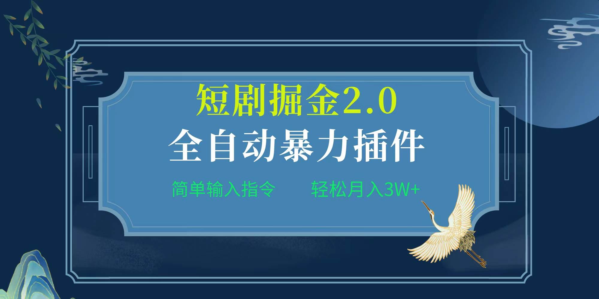 项目标题:全自动插件!短剧掘金2.0,简单输入指令,月入3W+-无忧资源网