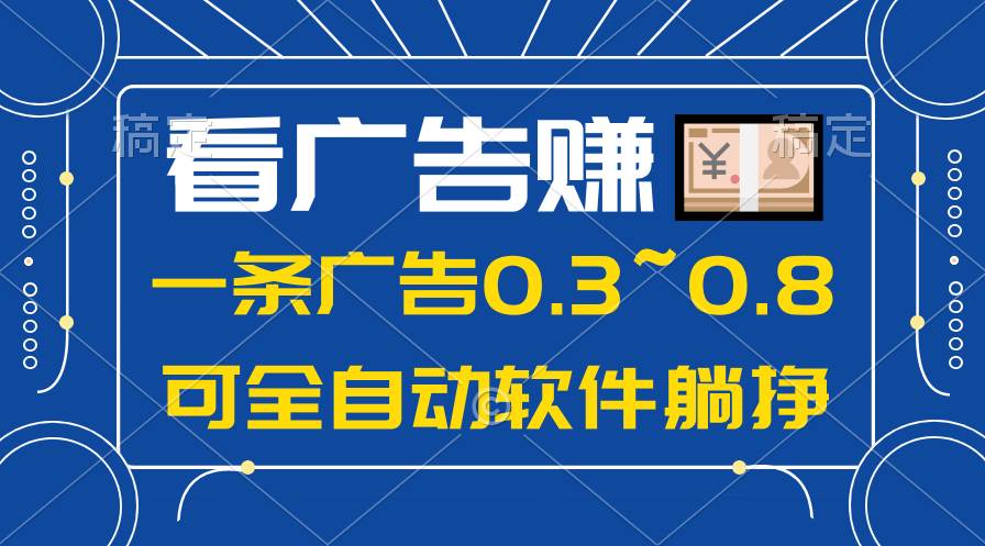 24年蓝海项目,可躺赚广告收益,一部手机轻松日入500+,数据实时可查-无忧资源网