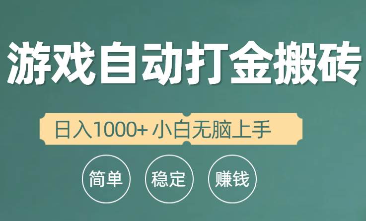 全自动游戏打金搬砖项目，日入1000+ 小白无脑上手-无忧资源网