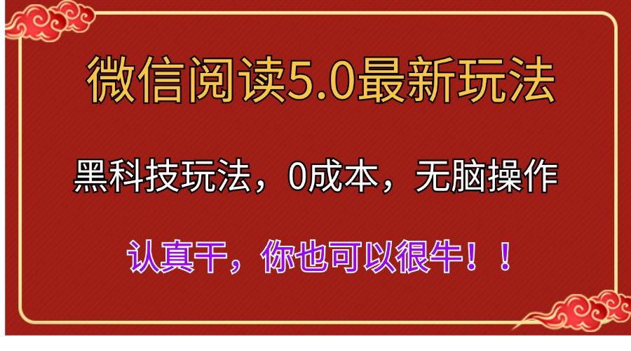 微信阅读最新5.0版本，黑科技玩法，完全解放双手，多窗口日入500＋-无忧资源网