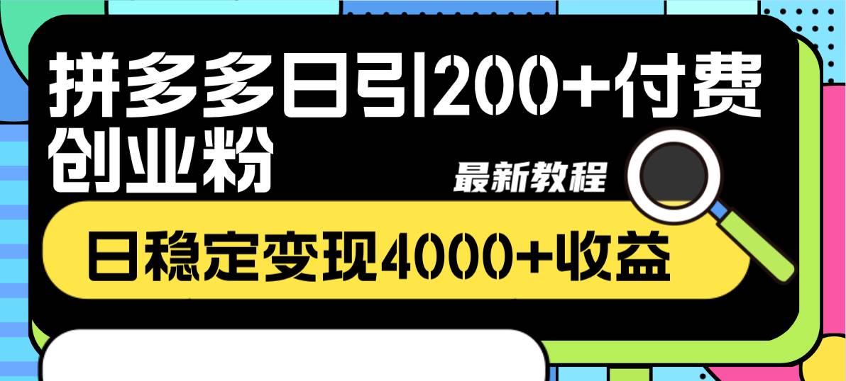 拼多多日引200+付费创业粉，日稳定变现4000+收益最新教程-无忧资源网