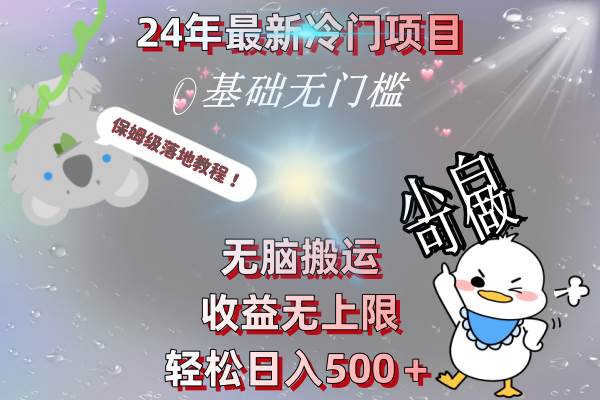 24年最新冷门项目，无脑搬运，收益无上限，轻松日入500＋，保姆级落地教程-无忧资源网