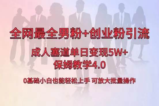 全网首发成人用品单日卖货5W+，最全男粉+创业粉引流玩法，小白也能轻松上手-无忧资源网