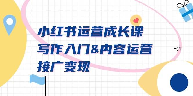 小红书运营成长课,写作入门内容运营接广变现【文档课】-无忧资源网