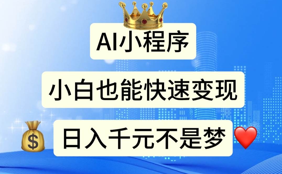 AI小程序,小白轻松变现,日入千元不是梦-无忧资源网