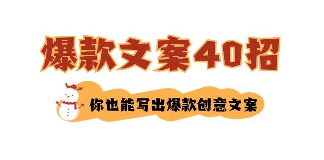 如何写爆款文案-40招，你也能写出爆款创意文案-无忧资源网