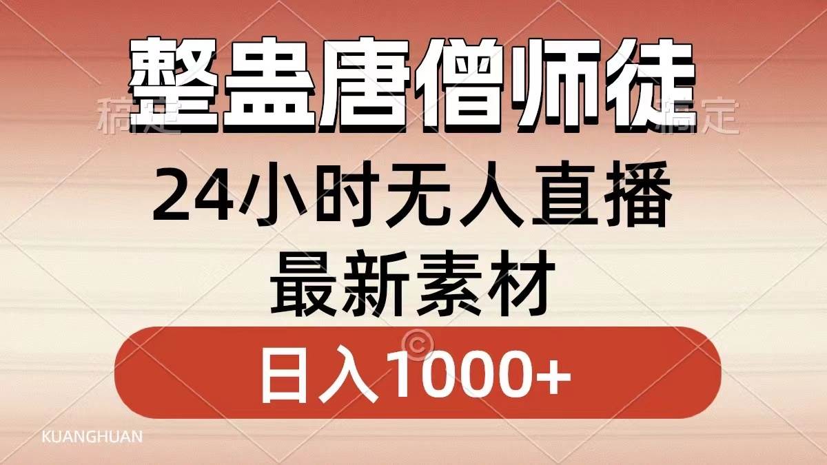 整蛊唐僧师徒四人，无人直播最新素材，小白也能一学就会，轻松日入1000+-无忧资源网