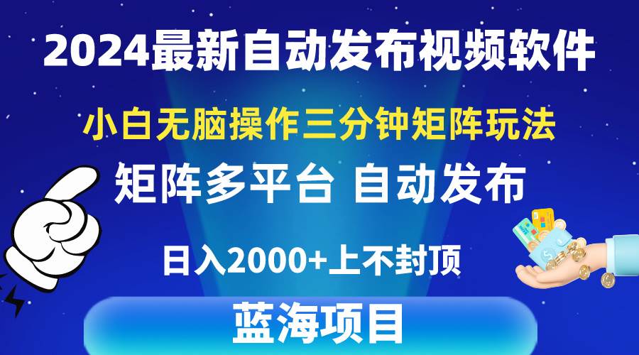 2024最新视频矩阵玩法，小白无脑操作，轻松操作，3分钟一个视频，日入2k+-无忧资源网