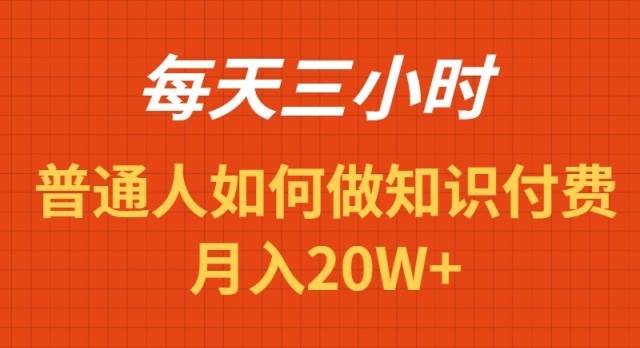 每天操作三小时，如何做识付费项目月入20W+-无忧资源网