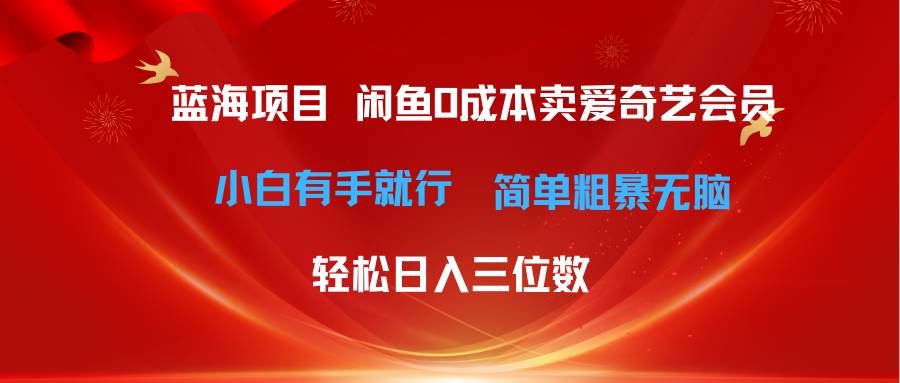 最新蓝海项目咸鱼零成本卖爱奇艺会员小白有手就行 无脑操作轻松日入三位数-无忧资源网
