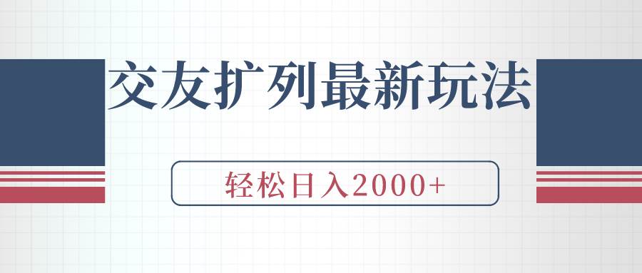 交友扩列最新玩法，加爆微信，轻松日入2000+-无忧资源网