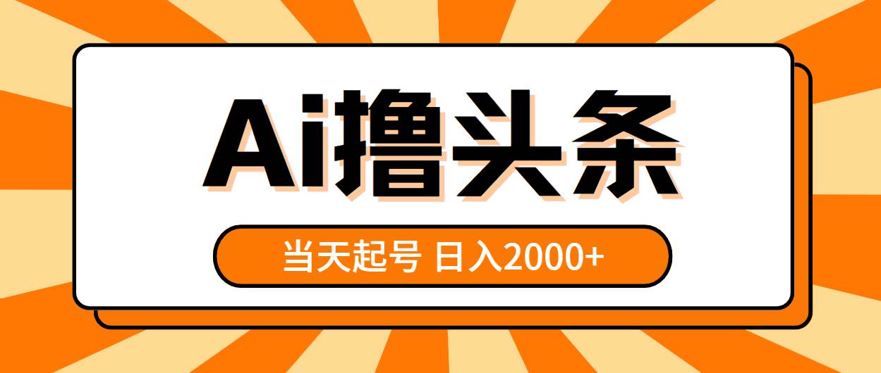 AI撸头条，当天起号，第二天见收益，日入2000+-无忧资源网