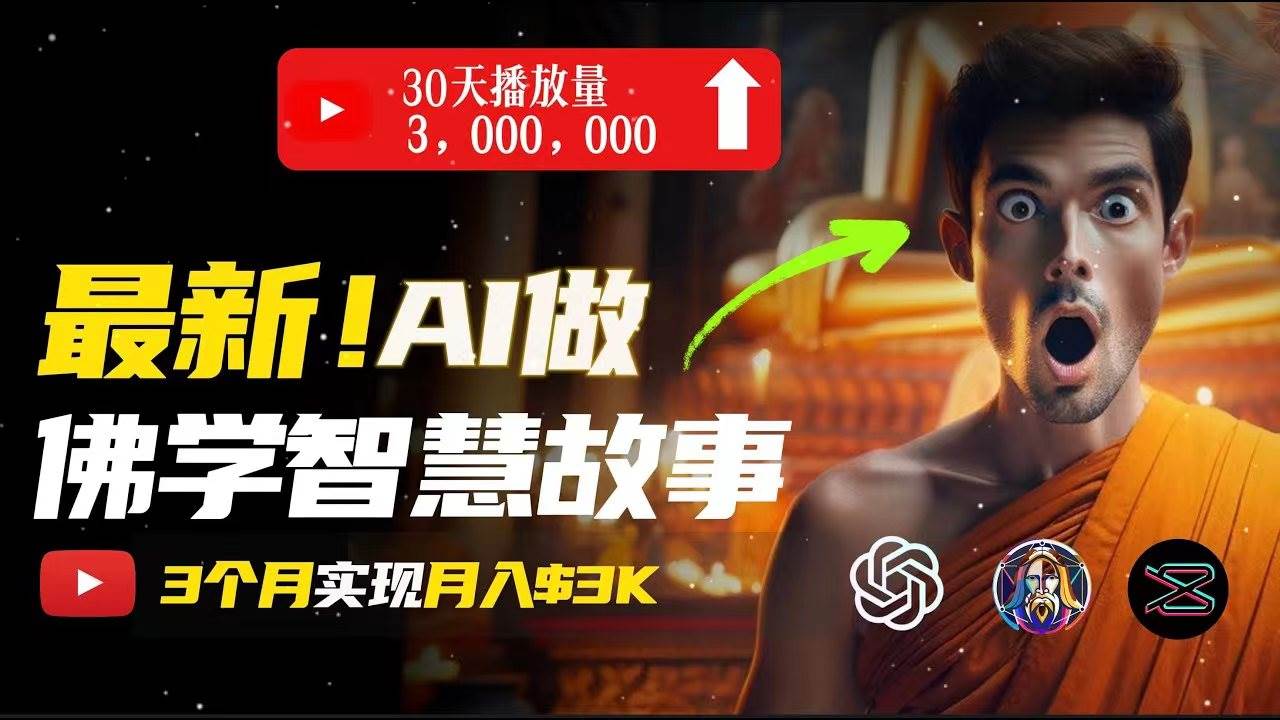 无需露脸,用AI创造治愈系佛学视频,轻松月入过万-无忧资源网