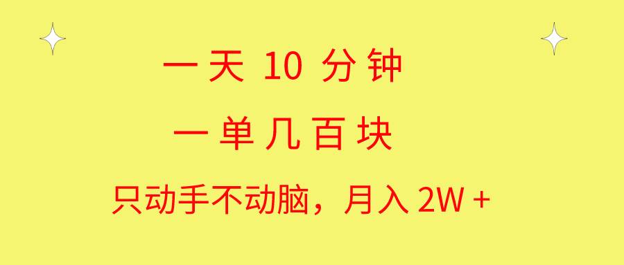 一天10 分钟 一单几百块 简单无脑操作 月入2W+教学-无忧资源网