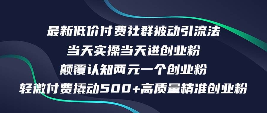 最新低价付费社群日引500+高质量精准创业粉，当天实操当天进创业粉，日...-无忧资源网