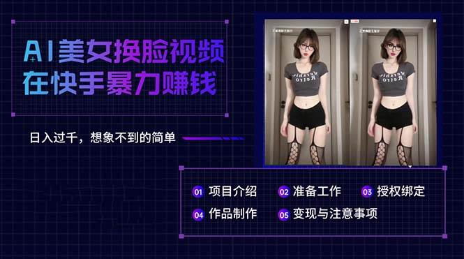 AI美女换脸视频在快手暴力赚钱，日入过千，想象不到的简单-无忧资源网