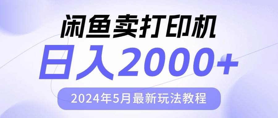 闲鱼卖打印机，日人2000，2024年5月最新玩法教程-无忧资源网
