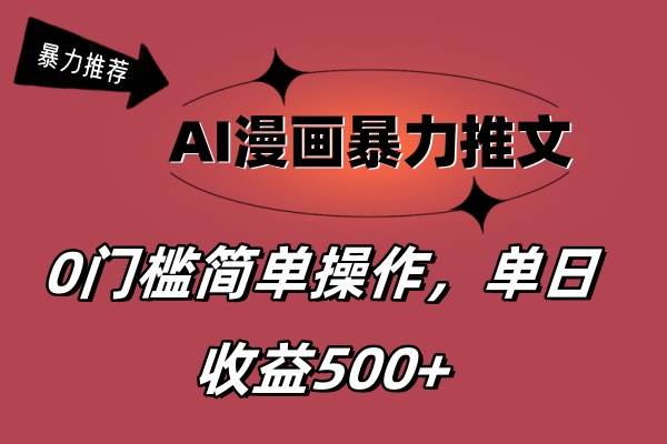 AI漫画暴力推文，播放轻松20W+，0门槛矩阵操作，单日变现500+-无忧资源网
